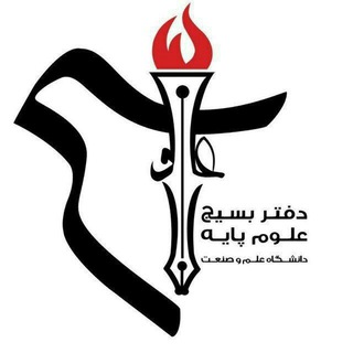 Telegram profile photo for بسیج علوم پایه