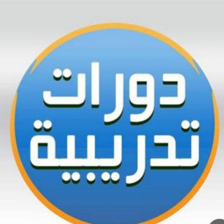 Telegram profile photo for دورات تدريبيه (معتمدة)