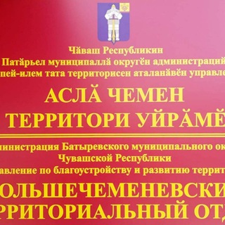 Telegram profile photo for Большечеменевский территориальный отдел