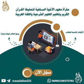 Telegram profile photo for معهد الأخوة السلفية Salafi brothers
