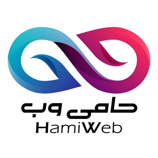 Telegram profile photo for HamiWeb.com حامی وب