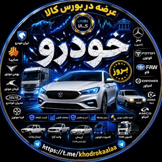 Telegram profile photo for عرضه خودرو در بورس کالا