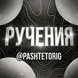 Telegram profile photo for Ручения за @pashtrtorig