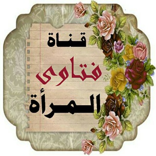 Telegram profile photo for 🌹 قناة فتاوى المرأة 🎀