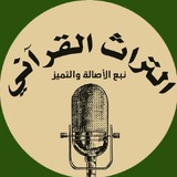 Telegram profile photo for التراث القرآني