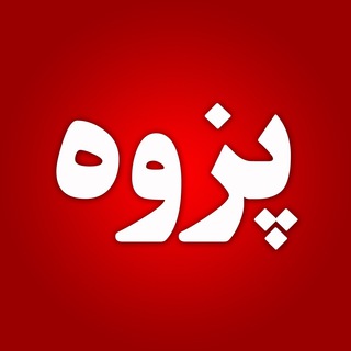 Telegram profile photo for خبرهای پزوه