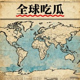 Telegram profile photo for 东南亚新闻 吃瓜群众 新闻频道