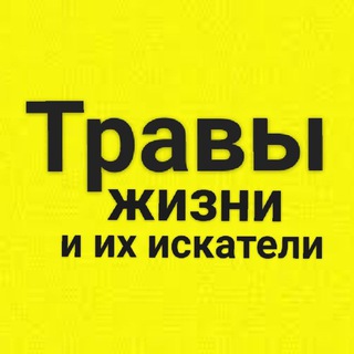 Telegram profile photo for Травы жизни и их искатели. Травники