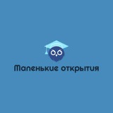 Telegram profile photo for МАЛЕНЬКИЕ ОТКРЫТИЯ