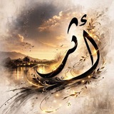 Telegram profile photo for أَثَـر.