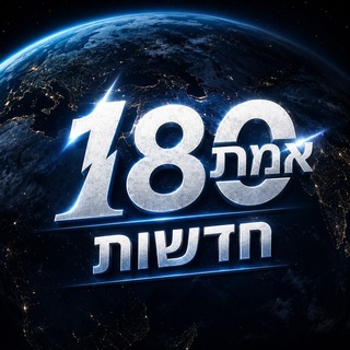 Telegram profile photo for חדשות 180אמת