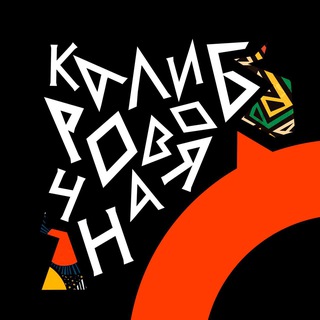 Telegram profile photo for КАЛИБРОВОЧНАЯ