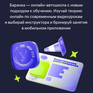Telegram profile photo for Баранка автошкола кидает на деньги