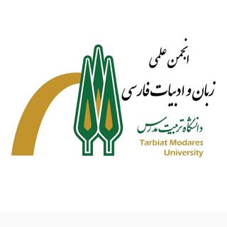 Telegram profile photo for انجمن علمی زبان و ادبیات فارسی دانشگاه تربیت مدرس