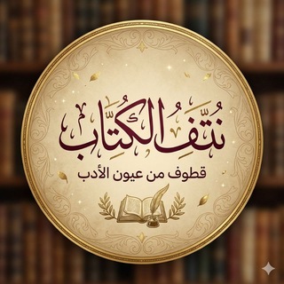 Telegram profile photo for نُتَـفُ الكُتـّاب | 📖🪴