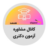 Telegram profile photo for تحصیلیکو | کانال مشاوره آزمون دکتری