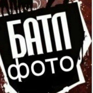 Telegram profile photo for ФОТО БАТЛЫ !) ЗАВЬЯЛОВО.🙈 И не только 😜😜😜