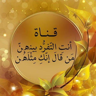 Telegram profile photo for أنتِ التّفرُّد بينهنّ ••• مَن قالَ إنّكِ مِثْلَهُن ..؟! 🌸🌿