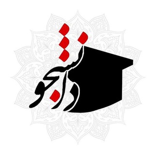 Telegram profile photo for دانشجو