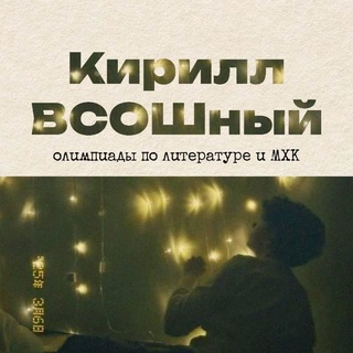 Telegram profile photo for Кирилл ВСОШный | Олимпиады по литературе и МХК