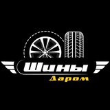 Telegram profile photo for Шины Даром