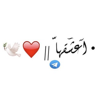 Telegram profile photo for • آعشٓقهاّ || ❤️🕊