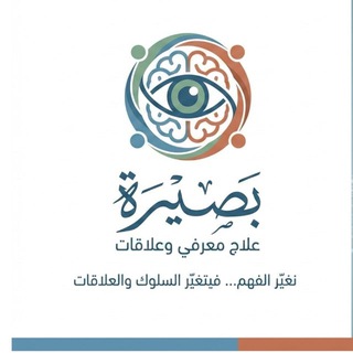 Telegram profile photo for ( بصيرة ) علاج سلوكي معرفي وعلاقات