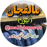 Telegram profile photo for دهستان مالفجان وحومه مالفجان نیوز