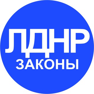 Telegram profile photo for Законодательство в ДНР и ЛНР