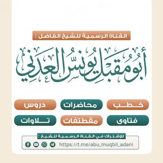 Telegram profile photo for قناة أبــي مقبل يونس العدني للدروس العلمية