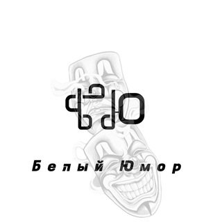 Telegram profile photo for Белый Юмор|Анекдоты|Шутки|Приколы