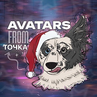 Telegram profile photo for Avatars from точка