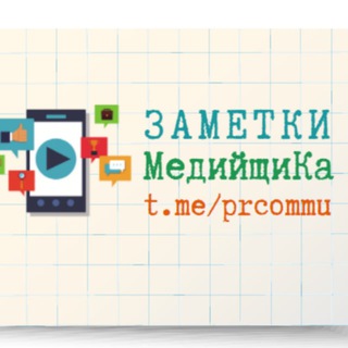 Telegram profile photo for Заметки МедийщиКа📱