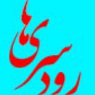 Telegram profile photo for رودسریها