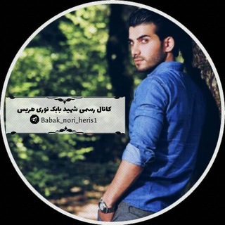 Telegram profile photo for شهید بابک نوری هریس