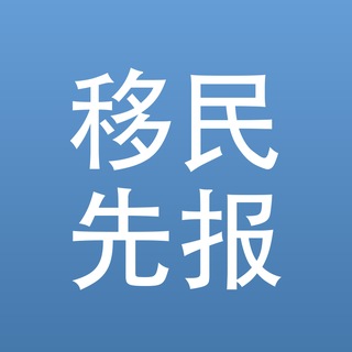 Telegram profile photo for 移民先报(签证·海外身份)