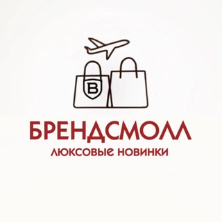 Telegram profile photo for БРЕНДСМОЛЛ ЛЮКС