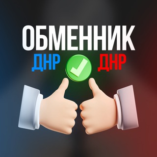 Telegram profile photo for Обменник ДНР