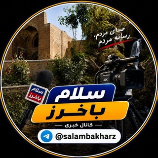 Telegram profile photo for سلام باخرز