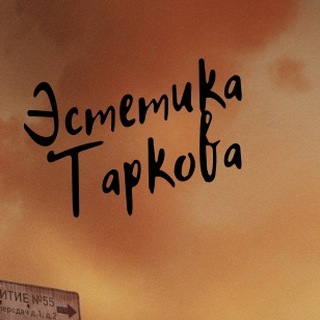 Telegram profile photo for Эстетика Таркова
