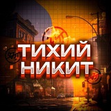 Telegram profile photo for Тихий Никит - "Silence"