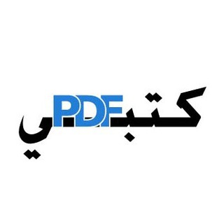 Telegram profile photo for كتبي PDF