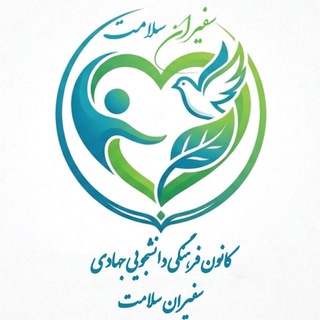 Telegram profile photo for کانون فرهنگی دانشجویی سفیران سلامت