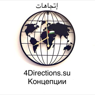 Telegram profile photo for مركز اتجاهات Концепции: دراسات وتنبؤات واستشراف المستقبل