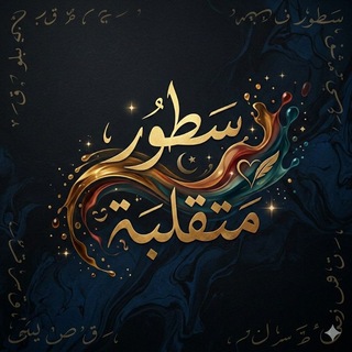 Telegram profile photo for سُـطُـور مَـتَـقـلِّـبـَةة..