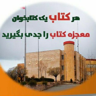 Telegram profile photo for کتابخوانان دانشگاه کردستان
