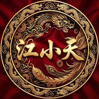 Telegram profile photo for 江小天壶引流基站