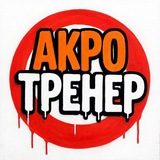 Telegram profile photo for Тренер Сысуев Николай