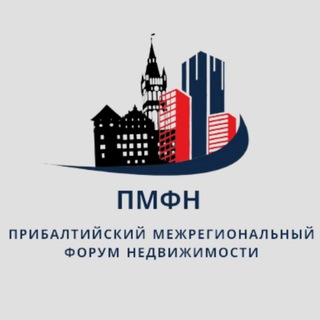 Telegram profile photo for ПМФН • ПРИБАЛТИЙСКИЙ МЕЖРЕГИОНАЛЬНЫЙ ФОРУМ НЕДВИЖИМОСТИ