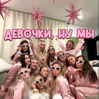 Telegram profile photo for Девочки, ну мы 💞
